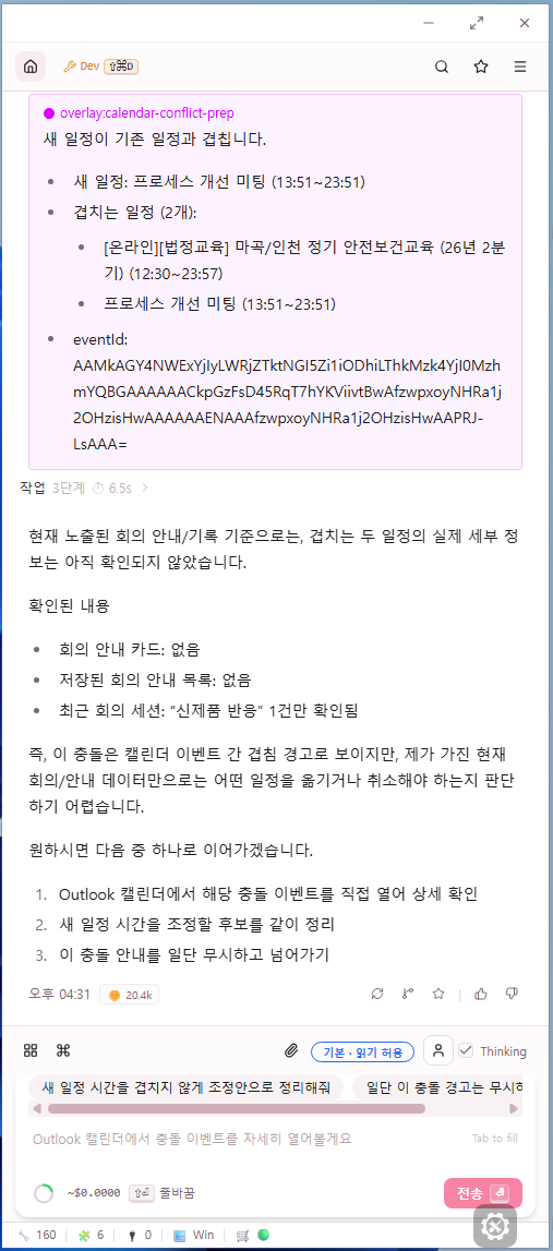 겹친 일정 정리 — 사용자 선택지
